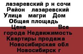 лазаревский р-н сочи › Район ­ лазаревский › Улица ­ магри › Дом ­ 1 › Общая площадь ­ 43 › Цена ­ 1 900 000 - Все города Недвижимость » Квартиры продажа   . Новосибирская обл.,Новосибирск г.